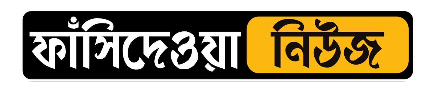 ফাঁসিদেওয়া নিউজ | সর্বশেষ স্থানীয় খবর | Phansidewa News