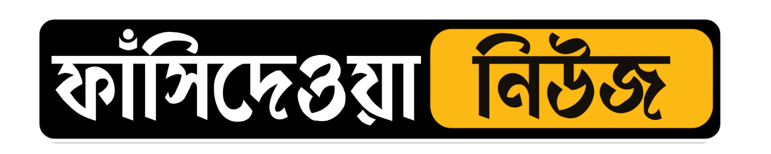 ফাঁসিদেওয়া নিউজ | সর্বশেষ স্থানীয় খবর | Phansidewa News